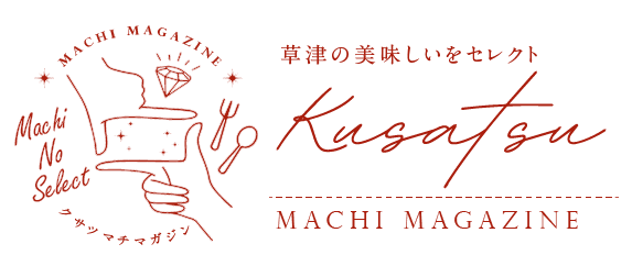 滋賀県草津市WEBマガジン「KUSATSU MACHI MAGAZINE（クサツマチマガジン）」